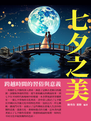 cover image of 七夕之美
